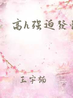 高h强迫发情