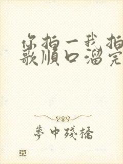 你拍一我拍一儿歌顺口溜完整版80后