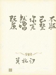 既然你已不爱我原唱完整版
