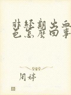 非经期出血鲜红色怎么回事