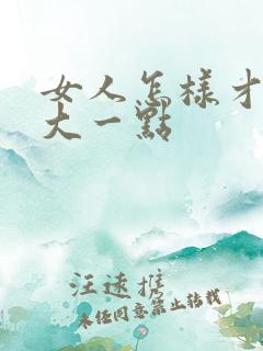 女人怎样才能胸大一点