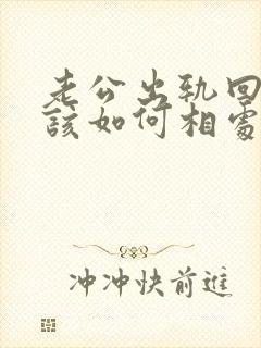 老公出轨回归后该如何相处