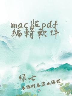 mac版pdf编辑软件