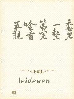 五哈第一季在线观看完整免费高清