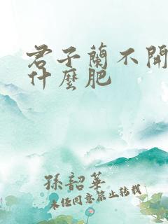 君子兰不开花用什么肥