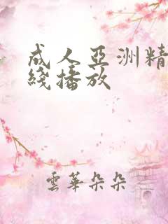 成人亚洲精品在线播放