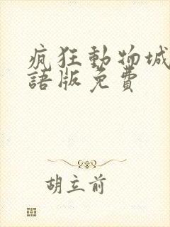 疯狂动物城1国语版免费