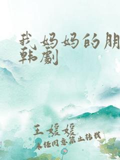 我妈妈的朋友 韩剧