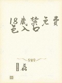 18岁禁免费黄色入口