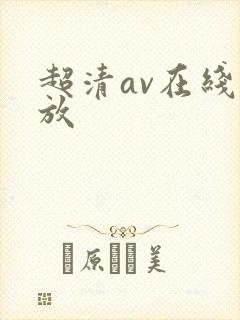 超清av在线播放