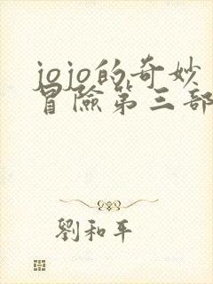 jojo的奇妙冒险第三部星尘斗士埃及篇
