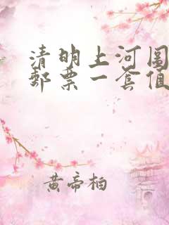 清明上河图纯银邮票一套值多少钱一套