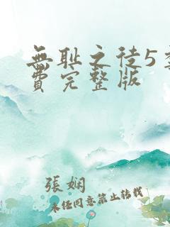 无耻之徒5季免费完整版