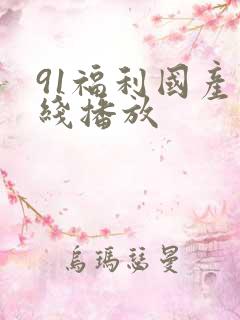 91福利国产在线播放