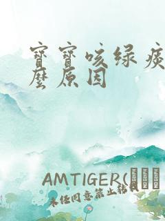 宝宝咳绿痰是什么原因