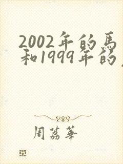 2002年的马和1999年的兔配不配