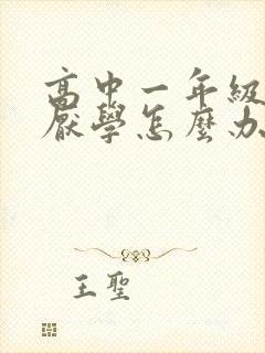 高中一年级学生厌学怎么办 高中一年级学生厌学怎么办