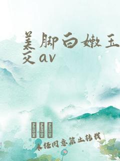 美脚白嫩玉足脚交av