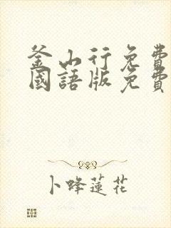釜山行免费观影国语版免费