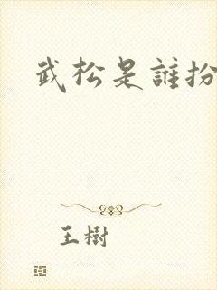 武松是谁扮演的