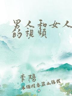 男人和女人做性的视频