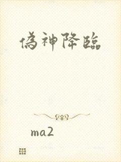 伪神降临