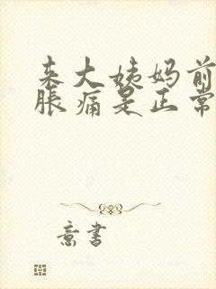 来大姨妈前乳房胀痛是正常的吗