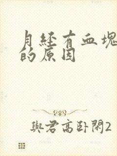 月经有血块量少的原因