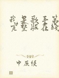 我是歌手第二季完整版在线观看 我是歌手第二季完整版在线观看