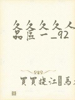 久久久久人妻精品区一_92