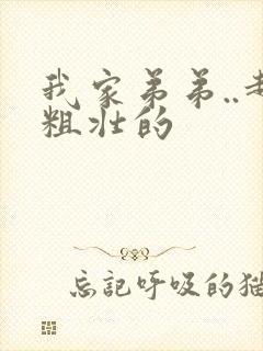 我家弟弟..超粗壮的