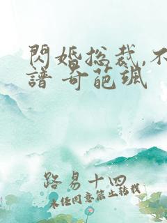 闪婚总裁,不靠谱 奇葩飒