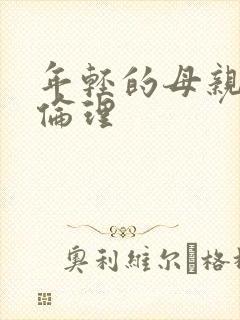 年轻的母亲韩剧伦理