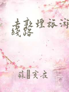 去敦煌旅游最佳线路