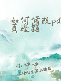 如何修改pdf页边距