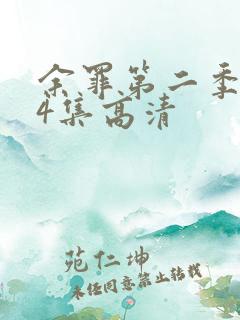 余罪第二季全24集高清