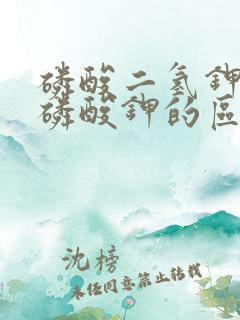 磷酸二氢钾与亚磷酸钾的区别