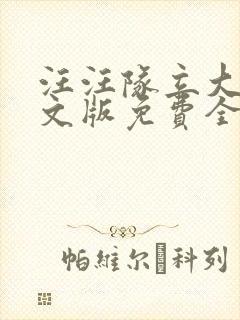 汪汪队立大功中文版免费全集免费