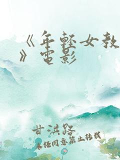 《年轻女教师2》电影 《年轻女教师2》电影