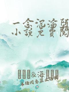 一念沉沦堕欲乡小说免费阅读全文 一念沉沦堕欲乡小说免费阅读全文