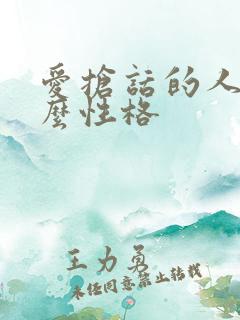 爱抢话的人是什么性格