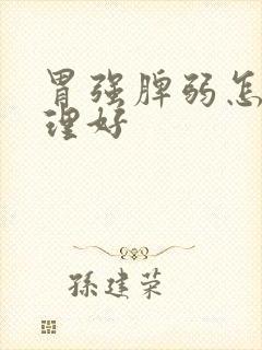 胃强脾弱怎么调理好