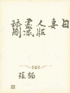 舔尽人妻日本无删减版