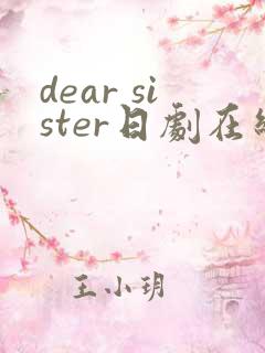 dear sister日剧在线看