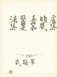 法医秦明卢甄那集是第几集