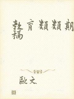 教育类类期刊投稿