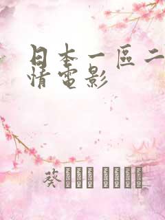 日本一区二区激情电影