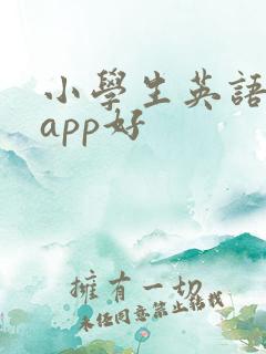 小学生英语哪个app好