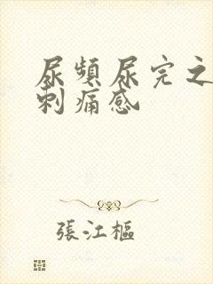 尿频尿完之后有刺痛感