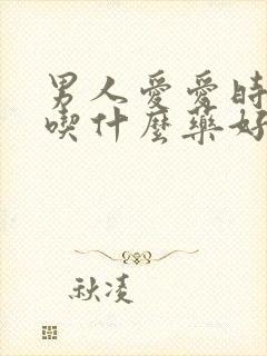 男人爱爱时间短吃什么药好